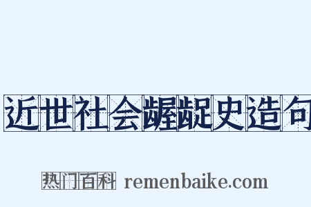 近世社会龌龊史造句是什么意思的图片